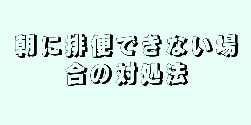 朝に排便できない場合の対処法