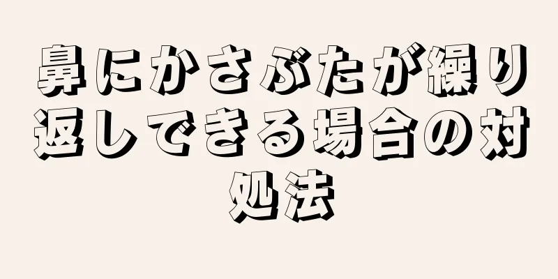 鼻にかさぶたが繰り返しできる場合の対処法