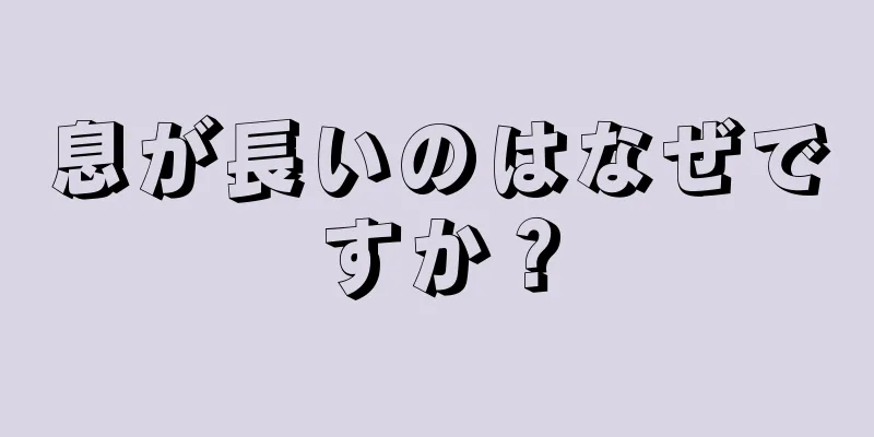 息が長いのはなぜですか？