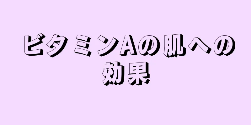 ビタミンAの肌への効果