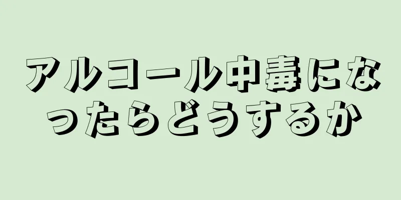 アルコール中毒になったらどうするか