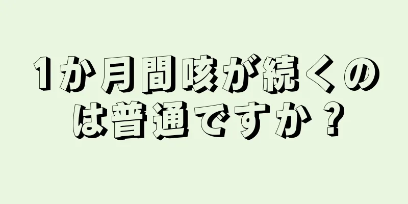 1か月間咳が続くのは普通ですか？