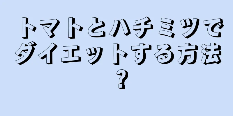 トマトとハチミツでダイエットする方法？