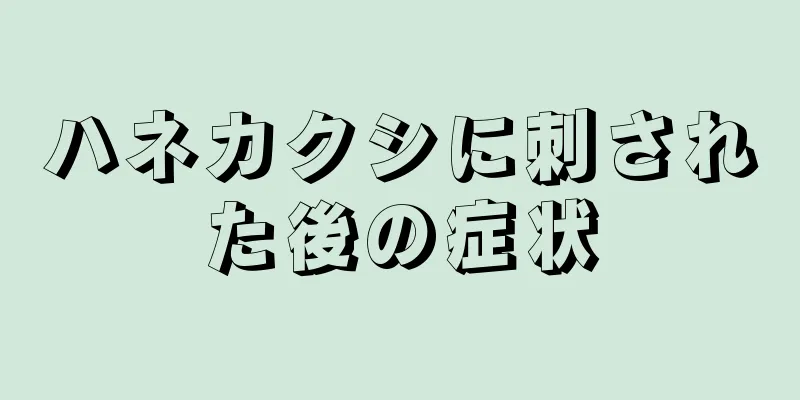 ハネカクシに刺された後の症状