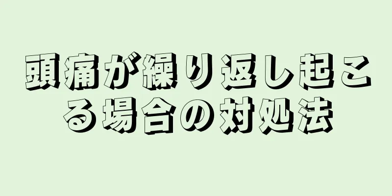 頭痛が繰り返し起こる場合の対処法