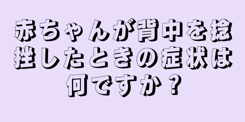 赤ちゃんが背中を捻挫したときの症状は何ですか？