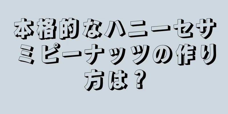 本格的なハニーセサミピーナッツの作り方は？