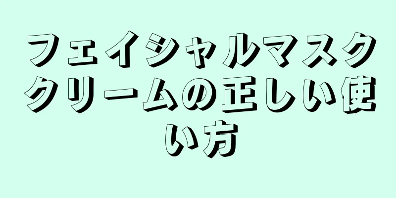 フェイシャルマスククリームの正しい使い方