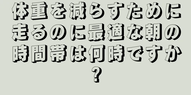 体重を減らすために走るのに最適な朝の時間帯は何時ですか?