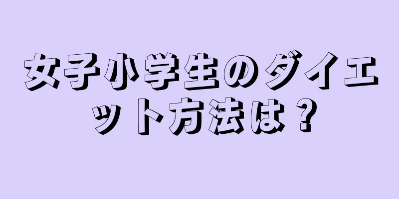 女子小学生のダイエット方法は？