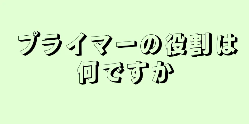 プライマーの役割は何ですか