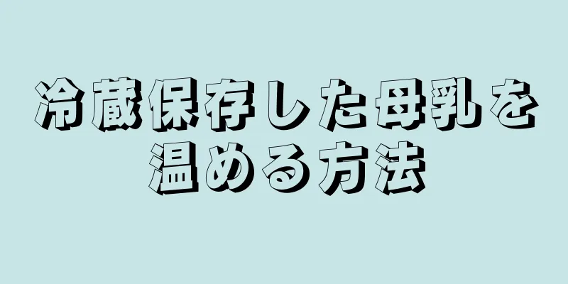 冷蔵保存した母乳を温める方法