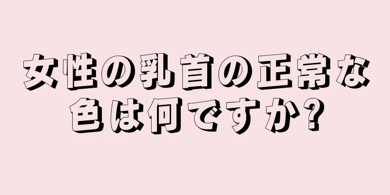 女性の乳首の正常な色は何ですか?