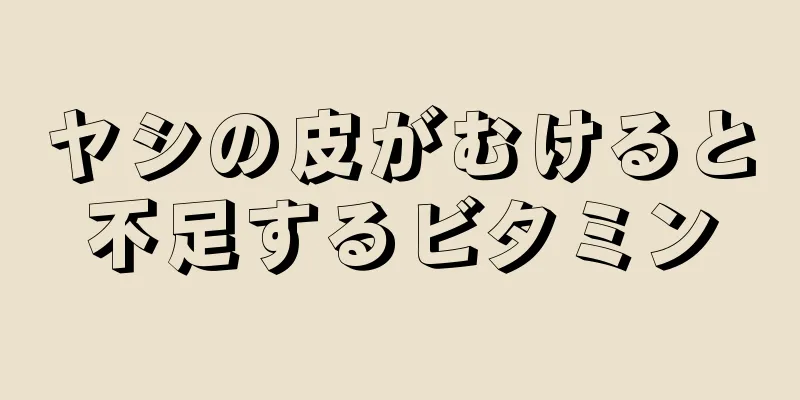 ヤシの皮がむけると不足するビタミン