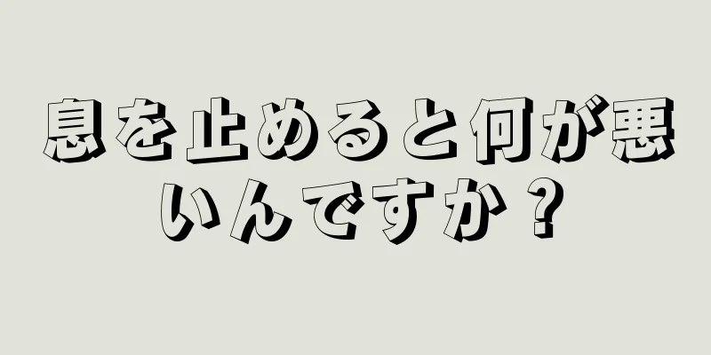 息を止めると何が悪いんですか？