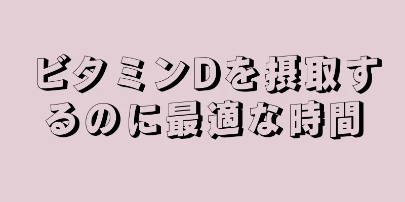 ビタミンDを摂取するのに最適な時間