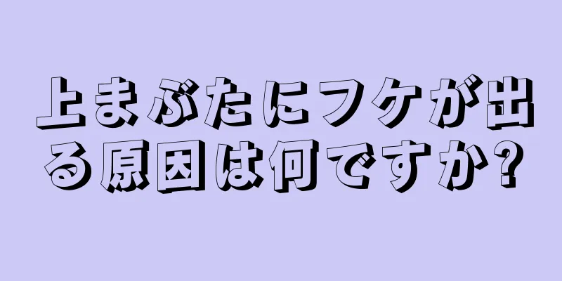 上まぶたにフケが出る原因は何ですか?