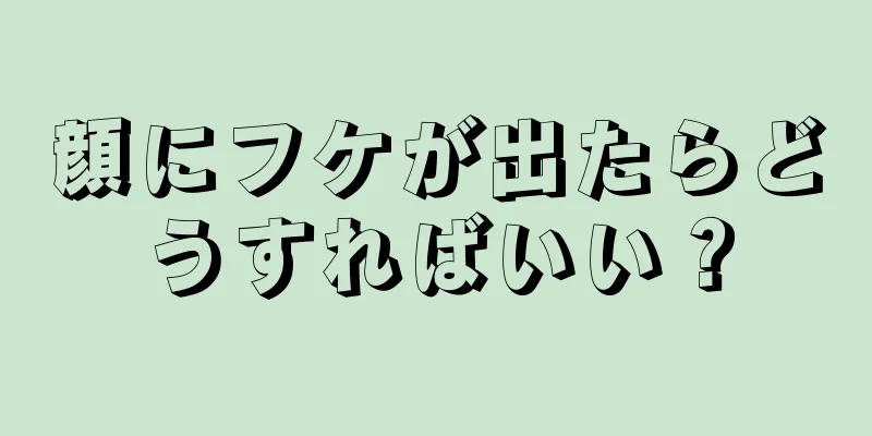 顔にフケが出たらどうすればいい？