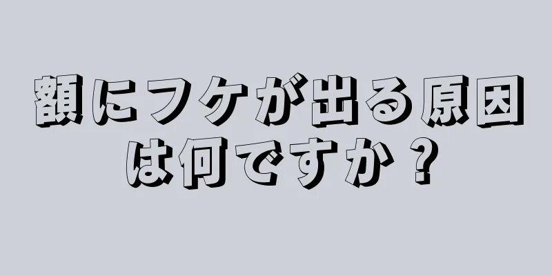 額にフケが出る原因は何ですか？