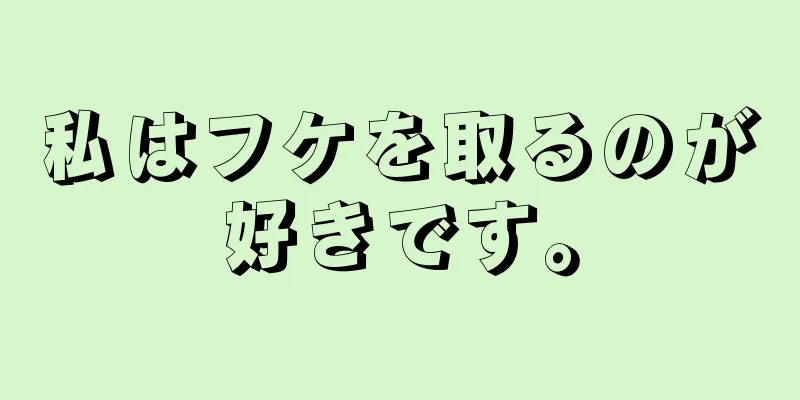 私はフケを取るのが好きです。