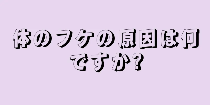 体のフケの原因は何ですか?