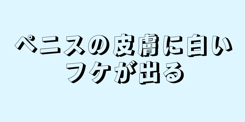 ペニスの皮膚に白いフケが出る