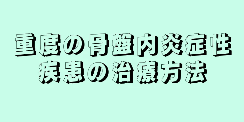 重度の骨盤内炎症性疾患の治療方法