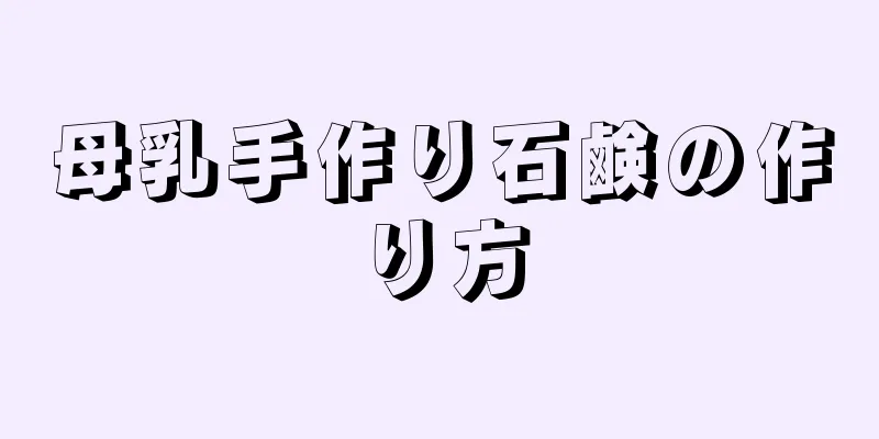 母乳手作り石鹸の作り方