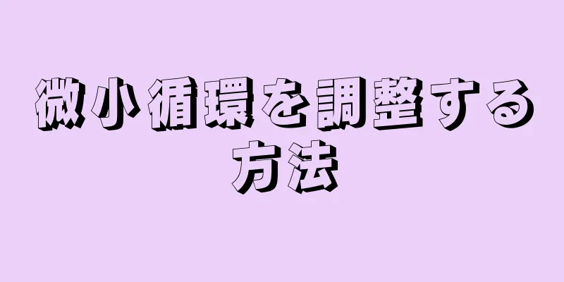 微小循環を調整する方法