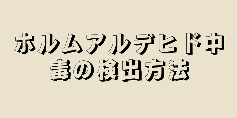 ホルムアルデヒド中毒の検出方法