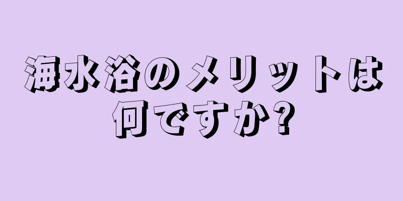 海水浴のメリットは何ですか?