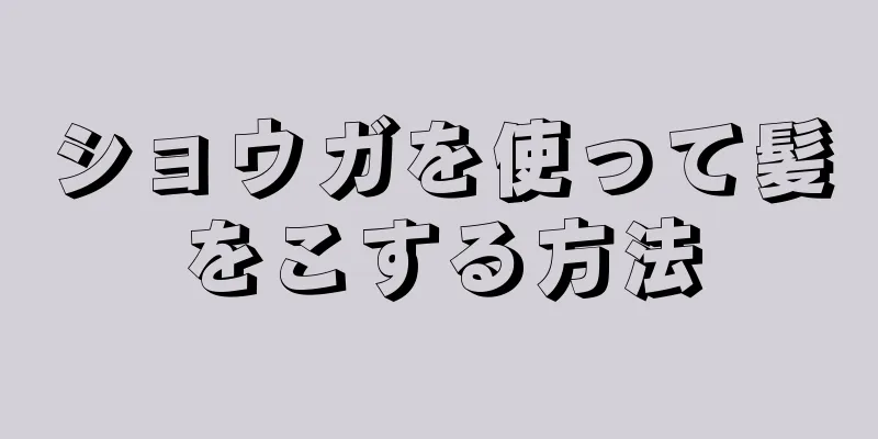 ショウガを使って髪をこする方法