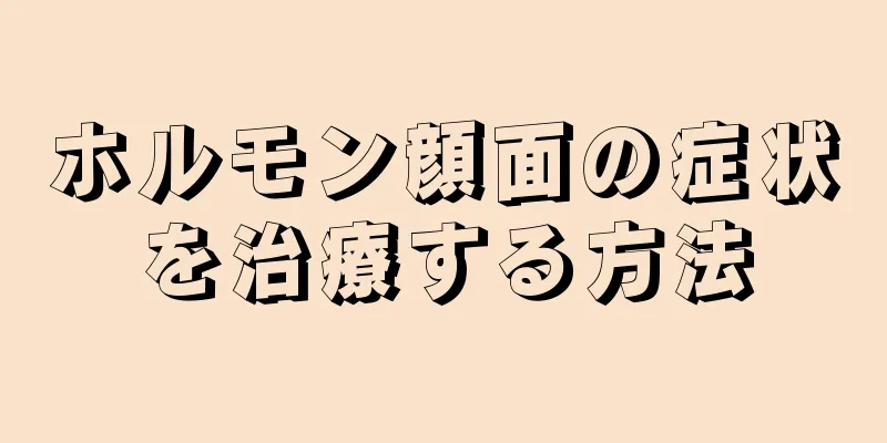 ホルモン顔面の症状を治療する方法