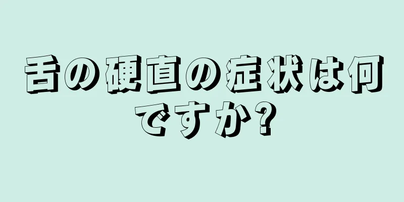 舌の硬直の症状は何ですか?