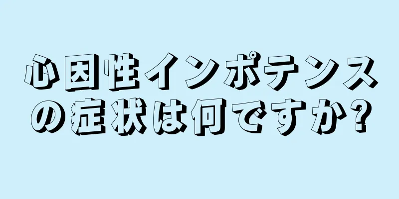 心因性インポテンスの症状は何ですか?