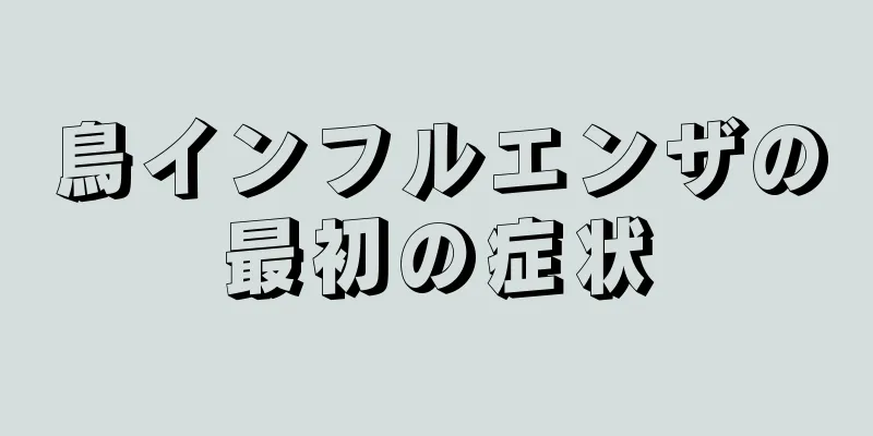 鳥インフルエンザの最初の症状