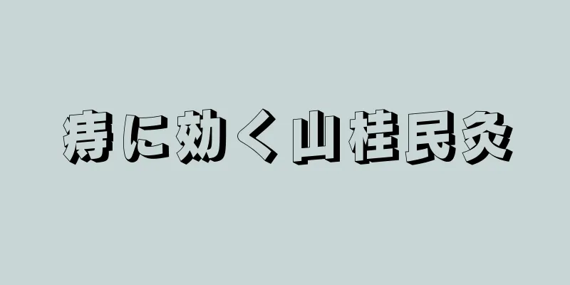 痔に効く山桂民灸