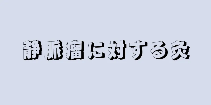 静脈瘤に対する灸