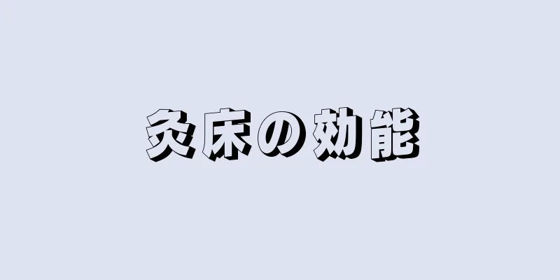 灸床の効能