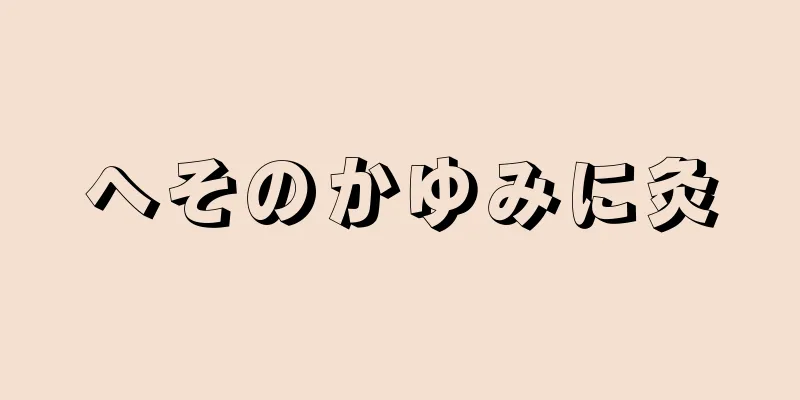 へそのかゆみに灸