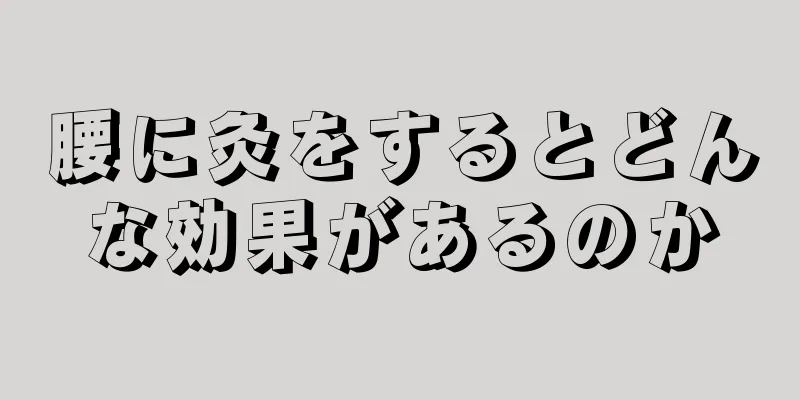 腰に灸をするとどんな効果があるのか