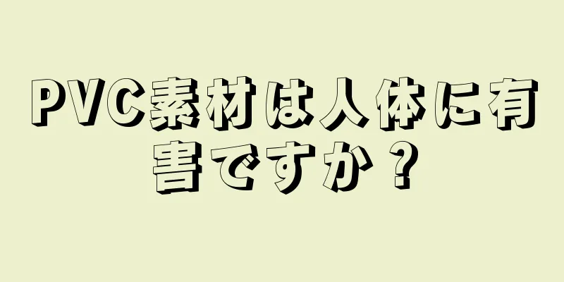 PVC素材は人体に有害ですか？