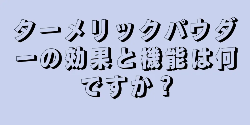 ターメリックパウダーの効果と機能は何ですか？