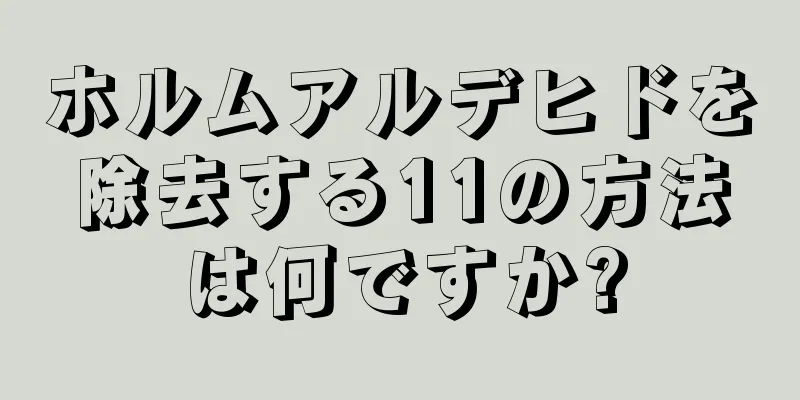 ホルムアルデヒドを除去する11の方法は何ですか?