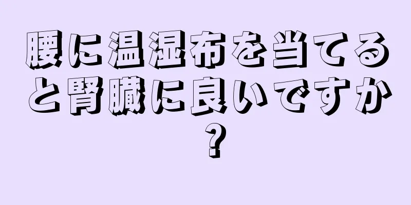 腰に温湿布を当てると腎臓に良いですか？