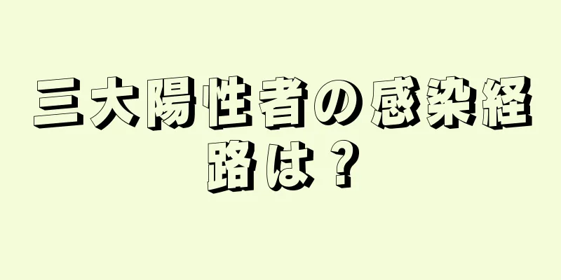 三大陽性者の感染経路は？