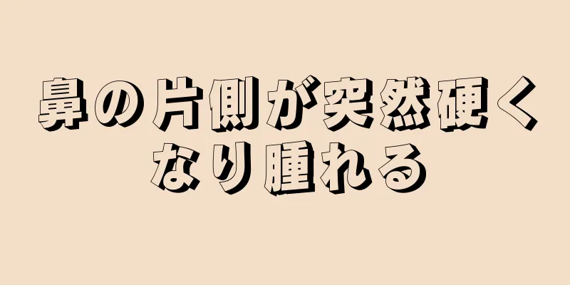 鼻の片側が突然硬くなり腫れる