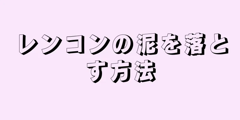 レンコンの泥を落とす方法