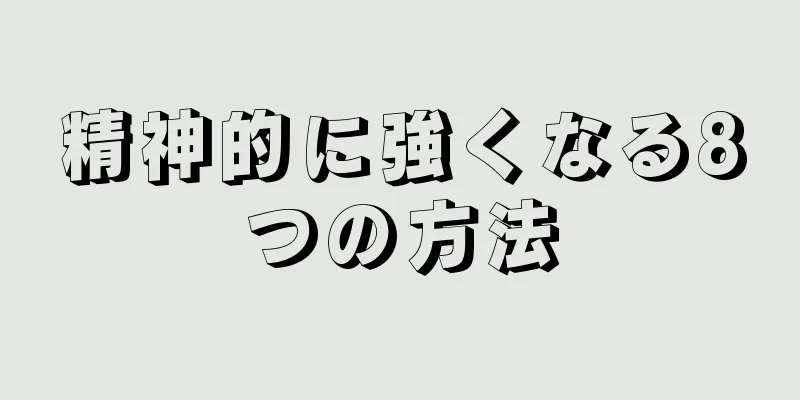 精神的に強くなる8つの方法