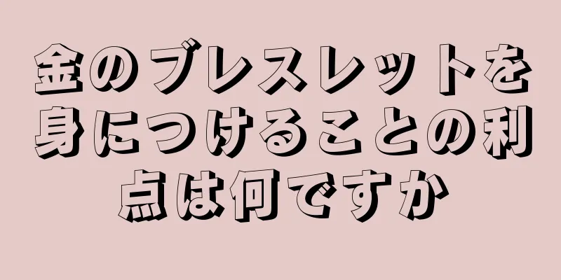 金のブレスレットを身につけることの利点は何ですか